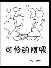 可怜的阿喂