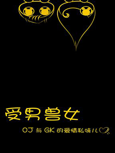受男兽女