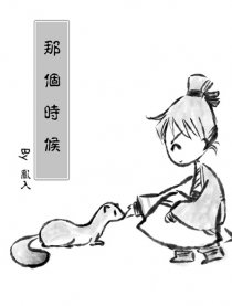 那个时候