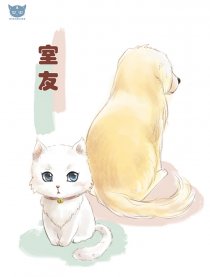 室友