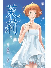 茉莉