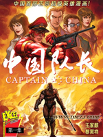 中国队长