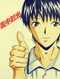 高中时光