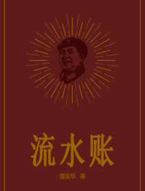 流水帐
