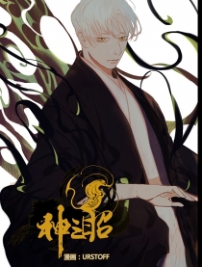 神之眧