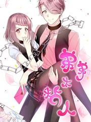 弟弟太粘人