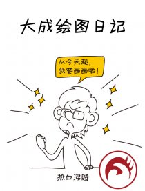 大成绘图日记