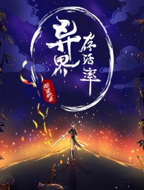 异界存活率