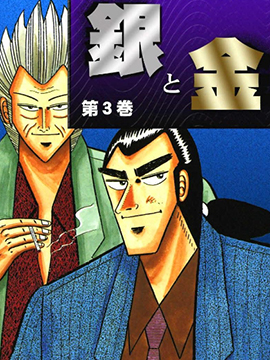银与金