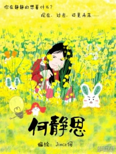 何静思