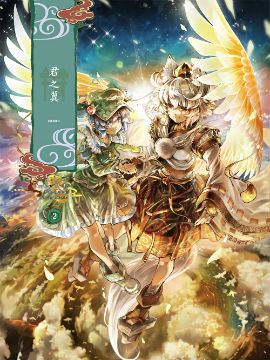 君之翼 -canan-