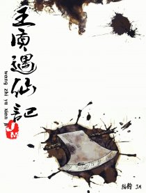 王质遇仙记