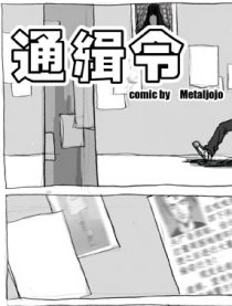 通缉令