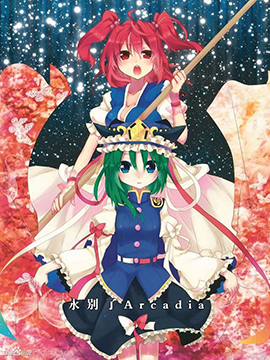 永别了Arcadia