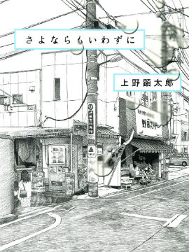 还未道别