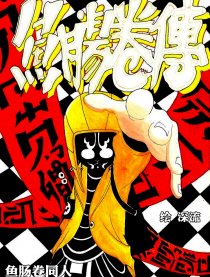 鱼肠卷传—同人漫画