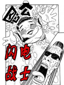 闪电战士