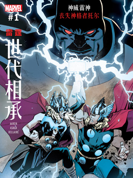 世代相承-雷霆