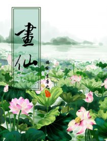 画仙