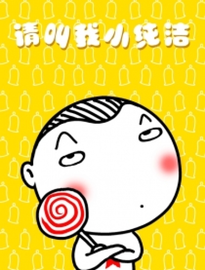 请叫我小纯洁