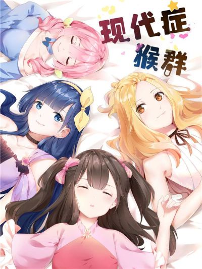 现代症猴群