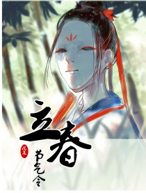节气令：立春