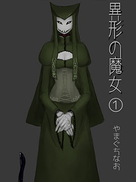 异形的魔女
