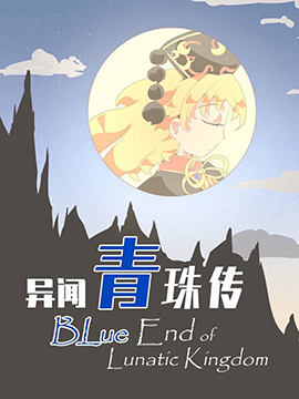 异常青珠传 