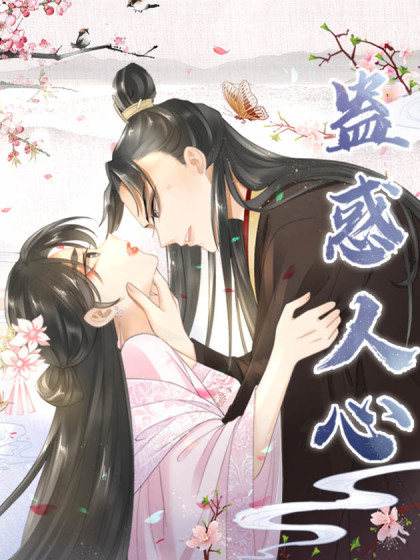 蛊惑人心