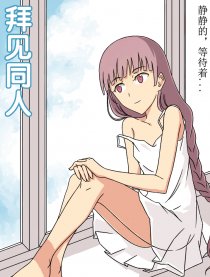 拜见同人