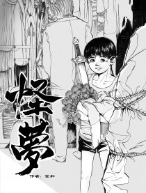怪梦