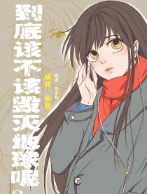 该不该毁灭地球呢？