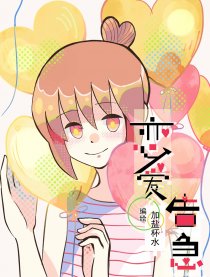 恋爱告急