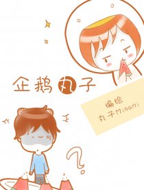企鹅丸子