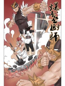 爆裂厨师