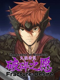 破碎之愿