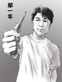 那一年