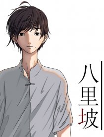 八里坡