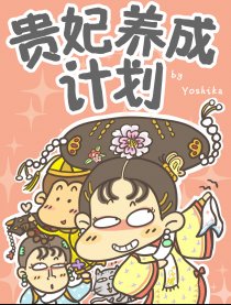 贵妃养成计划