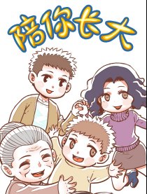 陪你长大