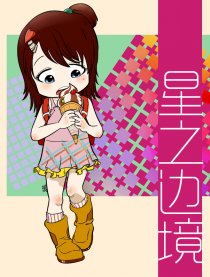 星之边境
