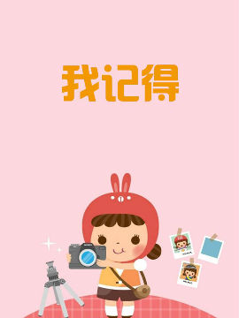 我记得