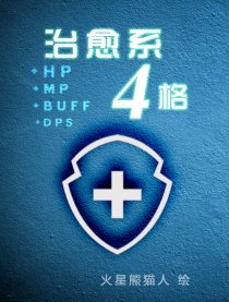 治愈系四格