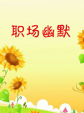 职场幽默