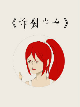 炸裂少女