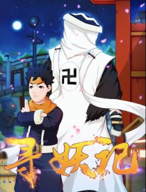 寻妖师