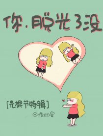 你，脱光了没