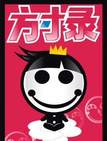 方寸录