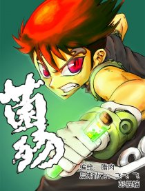 菌殇