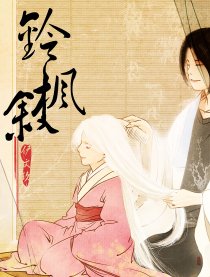 铃枫叙